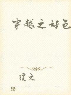 穿越之好色王妃