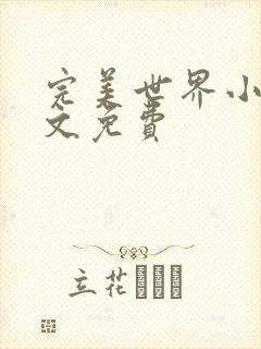 完美世界小说全文免费