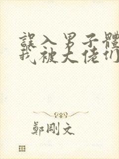 误入男子体校后我被大佬们宠坏了