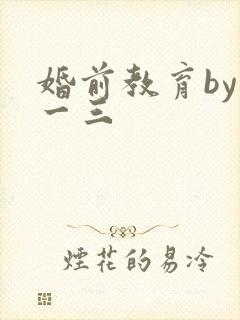 婚前教育by鱼一三