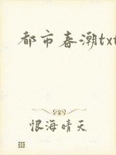 都市春潮txt