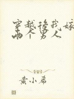 穿越后我嫁给了两个男人