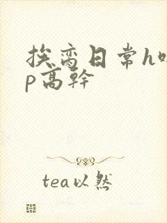 挨脔日常h啪np高干