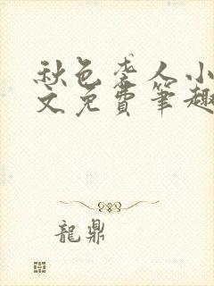 秋色袭人小说全文免费笔趣阁