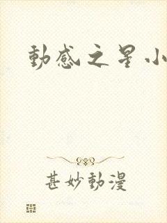 动感之星小蝶