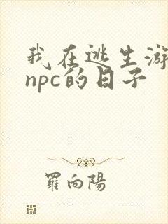 我在逃生游戏装npc的日子