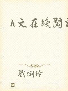 h文在线阅读