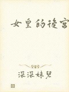 女皇的后宫三千