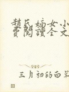 赵氏嫡女小说免费阅读全文