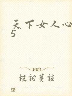 天下女人心135