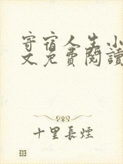 寄宿人生小说全文免费阅读