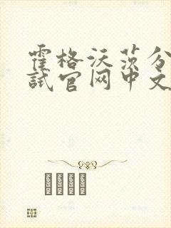 霍格沃茨分院测试官网中文版