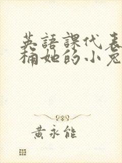 英语课代表让我桶她的小兔子封面