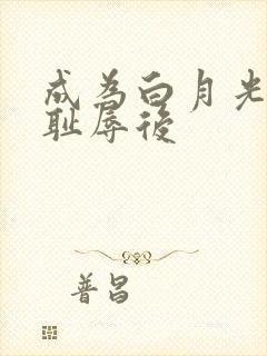 成为白月光界的耻辱后