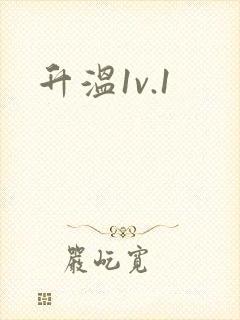 升温1v.1