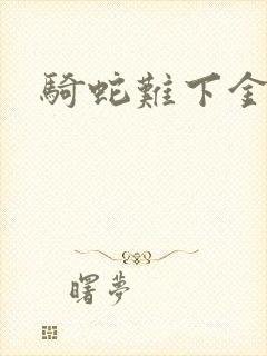 骑蛇难下金银花