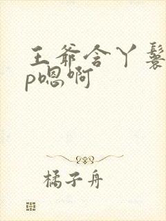 王爷含丫鬟乳3p嗯啊