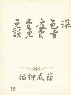 免费夜色深处小说免费看