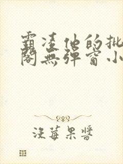 霸凌他的批笔趣阁无弹窗小说