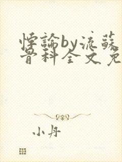 悖论by流苏 骨科全文免费阅读