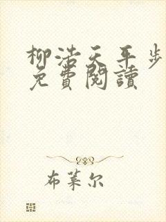 柳浩天平步青云免费阅读