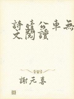 诗晴公车无删全文阅读