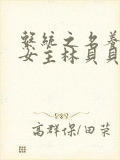 系统之名养成器女主林贝贝