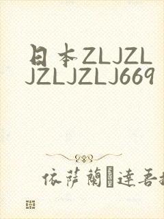 日本ZLJZLJZLJZLJ669