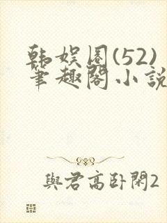 韩娱圈(52)笔趣阁小说