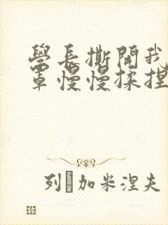 学长撕开我的乳罩慢慢揉捏小说