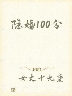 隐婚100分