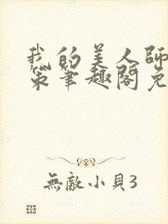 我的美人师父陈策笔趣阁免费阅读