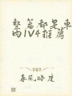 整篇都是车的多肉1V4推荐