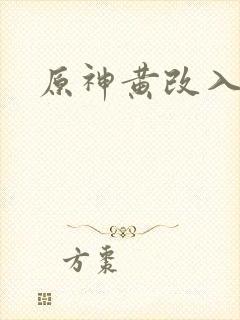 原神黄改入口