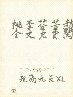 桃李芬芳赵晓凡全文免费阅读