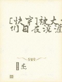 [快穿]被大佬们日夜浇灌