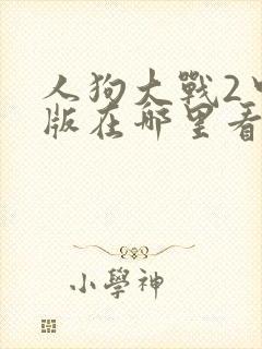 人狗大战2中文版在哪里看