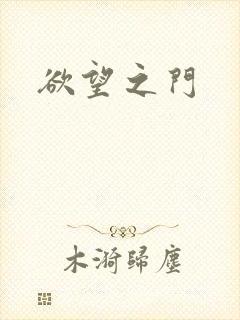 欲望之门