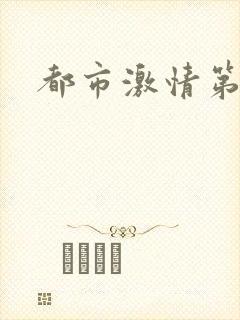 都市激情第一页