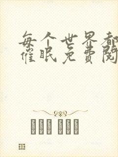 每个世界都会被催眠免费阅读