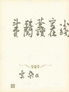 斗破苍穹小说免费阅读在线