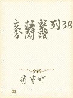 交换系列38部分阅读