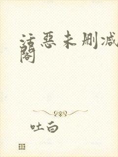 活恶未删减笔趣阁