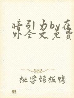 暗引力by在言外全文免费阅读笔趣阁