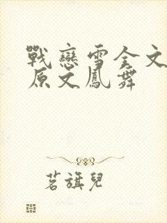 战恋雪全文阅读原文凤舞