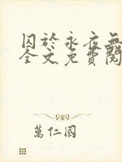 囚于永夜无删减全文免费阅读麦香鸡呢