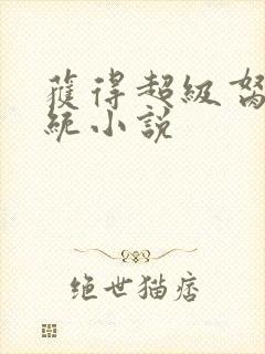 获得超级胬肉系统小说