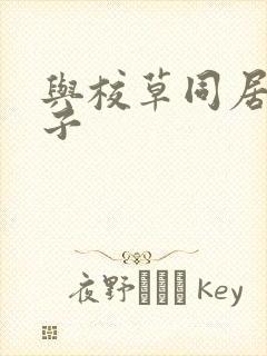 与校草同居的日子