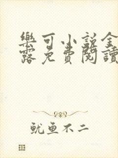 乐可小说金银花露免费阅读