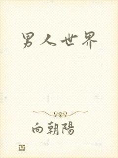 男人世界